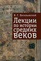 Лекции по истории средних веков