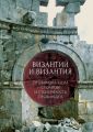 Византий и Византия: провинциализм столицы и столичность провинции