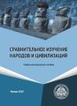 Сравнительное изучение народов и цивилизаций