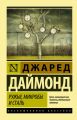 Ружья, микробы и сталь. История человеческих сообществ