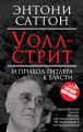 Уолл-стрит и приход Гитлера к власти