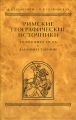 Римские географические источники. Помпоний Мела и Плиний Старший