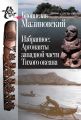 Избранное. Аргонавты западной части Тихого океана