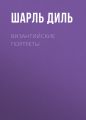Византийские портреты Византийские портреты