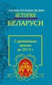 История Беларуси. С древнейших времен до 2013 г.