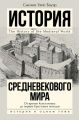 История Средневекового мира. От Константина до первых Крестовых походов