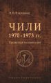 Чили 1970–1973 гг. Прерванная модернизация