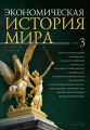 Экономическая история мира. Том 3. Англия: колониальный империализм. Германия: юнкерский капитализм. Франция: ростовщический империализм. Особенности империализма США и Японии. Развитие капитализма в