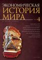 Экономическая история мира. Том 4. Экономика СССР в период с 1921 по 1929 годы. Деньги и Вторая мировая война. После Второй мировой войны: экономика ФРГ, Англии, Франции, США, Латинской Америки, Китая