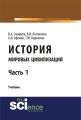История мировых цивилизаций. Часть 1
