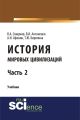 История мировых цивилизаций. Часть 2