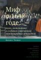 Миф о 1648 годе: класс, геополитика и создание современных международных отношений