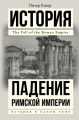 Падение Римской империи