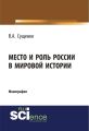 Место и роль России в мировой истории