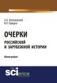 Очерки российской и зарубежной истории