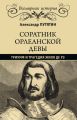 Соратник Орлеанской девы. Триумф и трагедия Жиля де Рэ