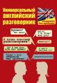 Универсальный английский разговорник. Общаемся без проблем!