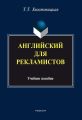 Английский для рекламистов: учебное пособие