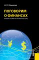 Поговорим о финансах. Учебное пособие по английскому языку