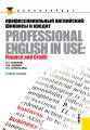 Профессиональный английский: финансы и кредит. Professional English in Use: Finance and Credit