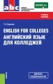 English for Colleges=Английский язык для колледжей