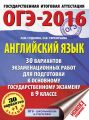 ОГЭ-2016. Английский язык. 30 вариантов экзаменационных работ для подготовки к основному государственному экзамену в 9 классе