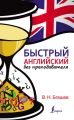 Быстрый английский без преподавателя Быстрый английский без преподавателя
