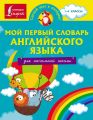 Мой первый словарь английского языка. Для начальной школы Мой первый словарь английского языка. Для начальной школы