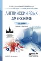 Английский язык для инженеров. Учебник и практикум для СПО Английский язык для инженеров. Учебник и практикум для СПО