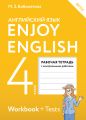 Enjoy English. Английский с удовольствием. Рабочая тетрадь к учебнику для 4 класса общеобразовательных учреждений
