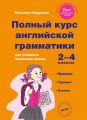 Полный курс английской грамматики для учащихся начальной школы. 2–4 классы Полный курс английской грамматики для учащихся начальной школы. 2–4 классы