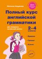 Полный курс английской грамматики для учащихся начальной школы. 2–4 классы