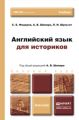 Английский язык для историков. Учебник для бакалавров Английский язык для историков. Учебник для бакалавров