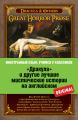 «Дракула» и другие лучшие мистические истории на английском «Дракула» и другие лучшие мистические истории на английском