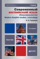 Современный английский язык: лексикология 3-е изд. Учебник для бакалавров Современный английский язык: лексикология 3-е изд. Учебник для бакалавров