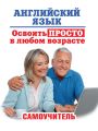 Английский язык. Освоить просто в любом возрасте. Самоучитель