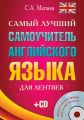 Самый лучший самоучитель английского языка для лентяев Самый лучший самоучитель английского языка для лентяев