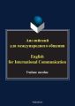 Английский для международного общения / English for International Communication. Учебное пособие