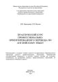 Практический курс профессионально-ориентированного перевода по английскому языку