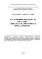 English for Bio-Medical Engineers (self-study competence development)