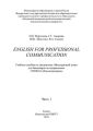 English for Professional Communication. Часть 1