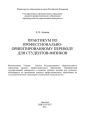 Практикум по профессионально-ориентированному переводу для студентов-физиков