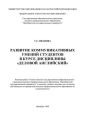 Развитие коммуникативных умений студентов в курсе дисциплины «Деловой английский»