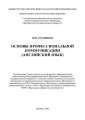 Основы профессиональной коммуникации (английский язык)