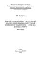 Формирование профессиональных коммуникативных компетенций инженеров-технологов в учебных деловых играх
