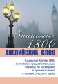 Знакомые 1800 английских слов