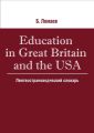 Education in Great Britain and the USA. Лингвострановедческий словарь