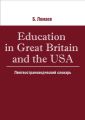 Education in Great Britain and the USA. Лингвострановедческий словарь Education in Great Britain and the USA. Лингвострановедческий словарь