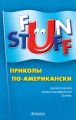 Fun Stuff. Приколы по-американски. Юмористический лингвострановедческий сборник Fun Stuff. Приколы по-американски. Юмористический лингвострановедческий сборник
