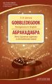 Gobbledegook. Foreignisms in English. Абракадабра. Иностранные идиомы в английском языке Gobbledegook. Foreignisms in English. Абракадабра. Иностранные идиомы в английском языке